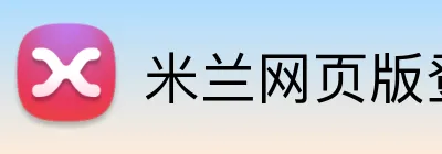 米兰网页版登陆 Logo